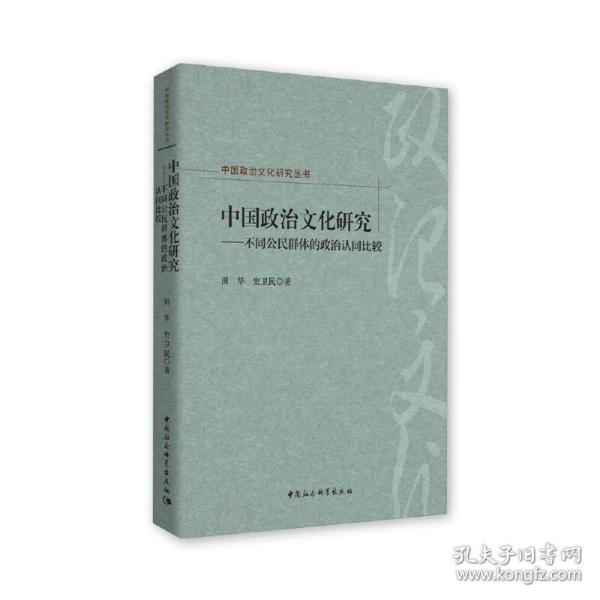 中国政治文化研究：不同公民群体的政治认同比较