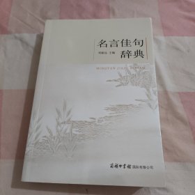 名言佳句辞典