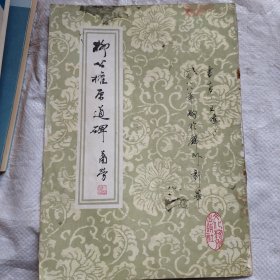 柳公权原道碑