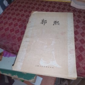 郭熙（中国画家丛书）