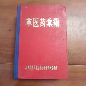 草医药汇编。江西省萍乡卫生局编精装正版页码齐全