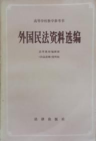 外国民法资料选编