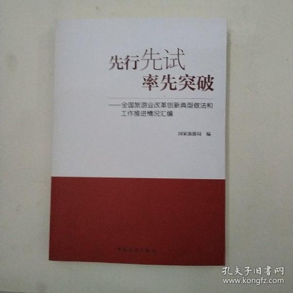 先行先试率先突破 : 全国旅游业改革创新典型做法和工作推进情况汇编