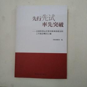 先行先试率先突破 : 全国旅游业改革创新典型做法和工作推进情况汇编