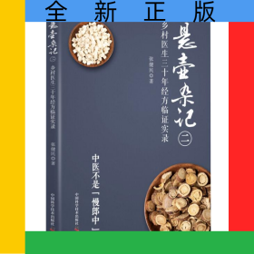 悬壶杂记（二）：乡村中医30年经方临证实录