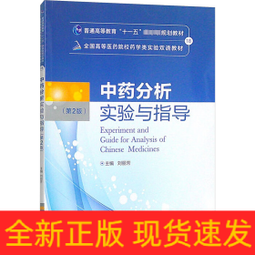 中藥分析實(shí)驗(yàn)與指導(dǎo)(第2版)