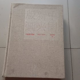 中国新兴版画 1931-1945 作品卷 VII
