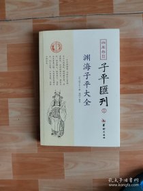 四库存目子平汇刊：渊海子平大全1