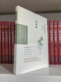 朱熹集（中华文史名著精选精译精注：全民阅读版/章培恒 安平秋 马樟根主编）黄珅导读 曾枣庄审阅