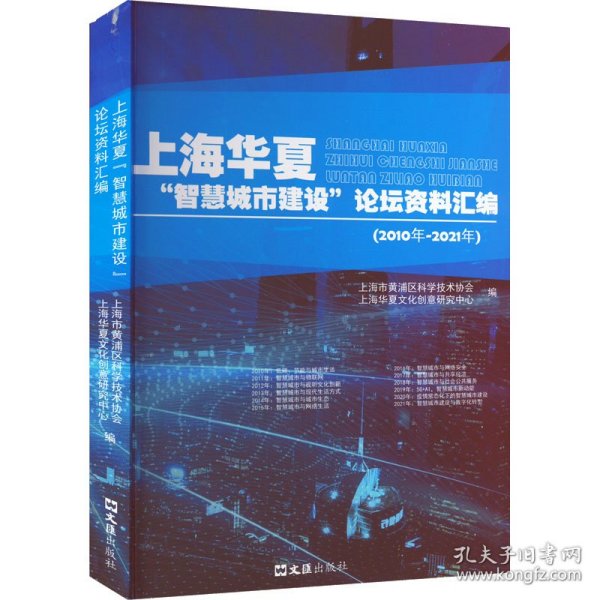 上海华夏“智慧城市建设”论坛资料汇编（2010年-2021年）