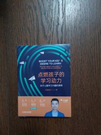 点燃孩子的学习动力：关于儿童学习兴趣的真相（全新未拆封）
