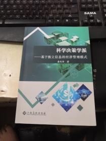 科学决策学派——基于独立信息的经济管理模式