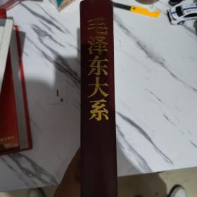 毛泽东大系（吉林人民出版社）精装本