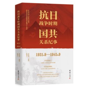 抗日战争时期国共关系纪事(1931.9—1945.9) 9787523404744