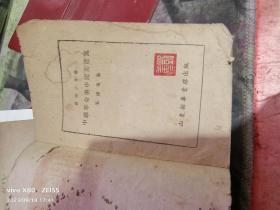 新华小文丛 中国革命与中国共产党1948年 、山东新华书店 【绝对民国原件、沂蒙***文献个人收藏展品】