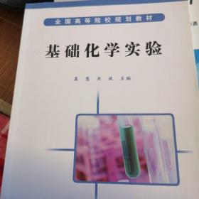 全国高等院校规划教材：基础化学实验