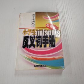 小学生反义词手册