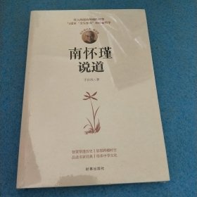 南怀瑾说道