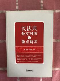 民法典条文对照与重点解读(民法典红宝书/新旧对照/随书附赠价值96元电子书)