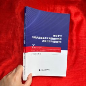 转移支付对重庆县域基本公共服务供给的激励效应与机制研究【16开】