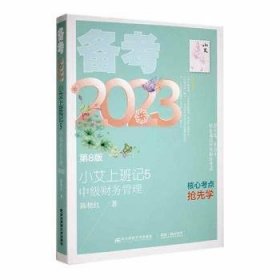 小艾上班记：5：备考2023：中级财务管理