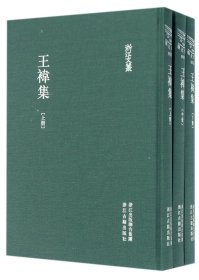 全新正版 王袆集(上中下)(精)/浙江文丛 (明)王袆|校注:颜庆余 9787554008959 浙江古籍