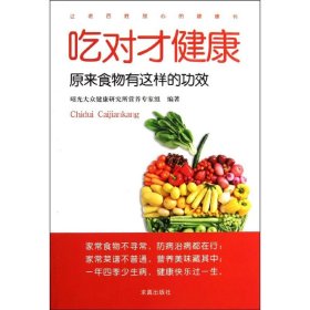 正版 吃对才健康 昭光大众健康研究所营养专家组 求真出版社