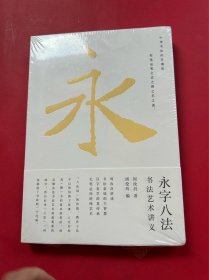 永字八法：书法艺术讲义