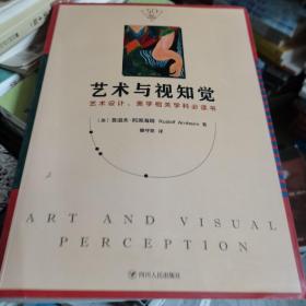 艺术与视知觉（50周年纪念版！艺术设计、美学相关学科必读书）