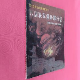 八国联军侵华罪行录