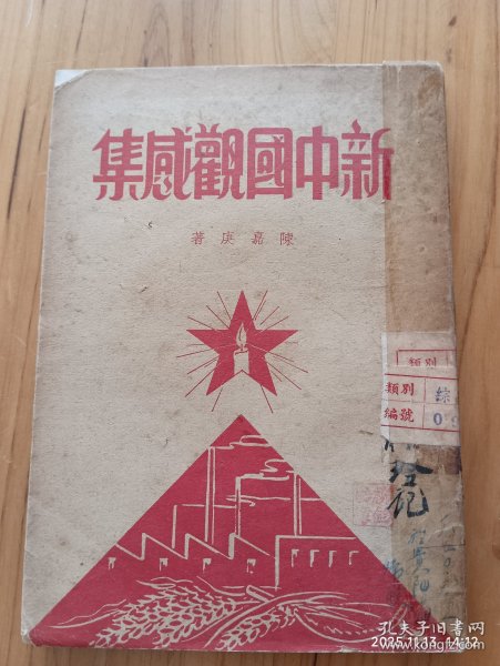 新中国观感集(1950年初版)