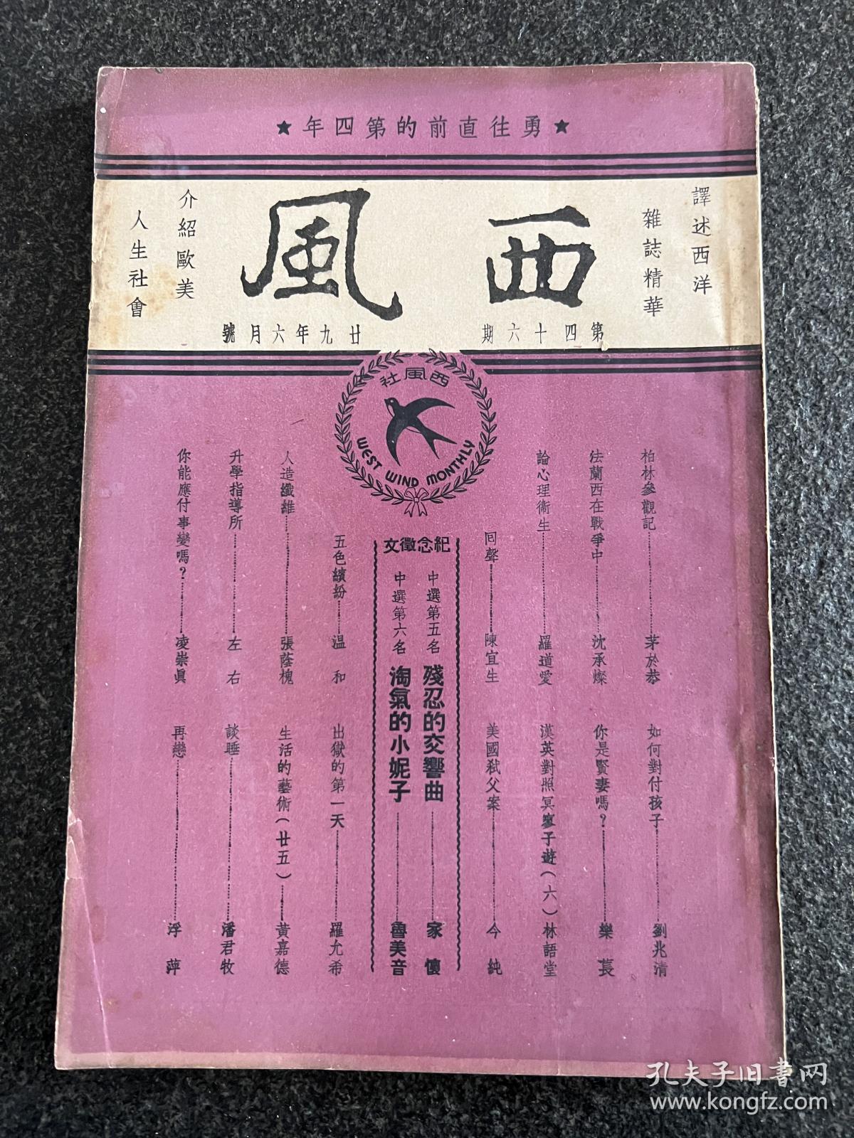 《西风》第四十六期！民国29年六月号、林语堂主编！大32开平装、品相如图所示、译述西洋，杂志精华！