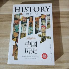 中國歷史