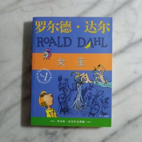 女巫：罗尔德·达尔作品典藏