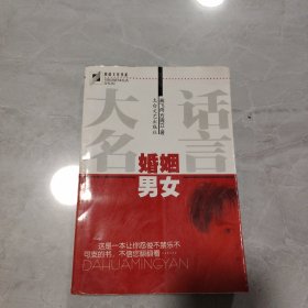 大话名言:婚姻·男女