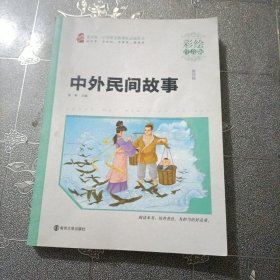 中外民间故事（彩绘注音版）