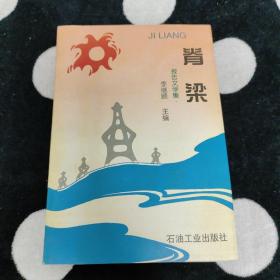 脊梁:報告文學集