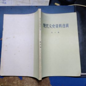 现代文史资料选辑 第六辑