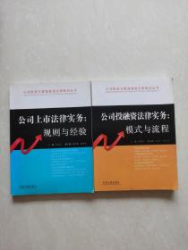 公司投资与管理高级法律顾问丛书 1、2   公司投融资法律实务:模式与流程+公司上市法律实务：规则与经验（2册合售）