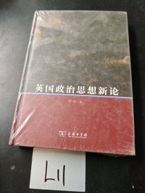 英国政治思想新论