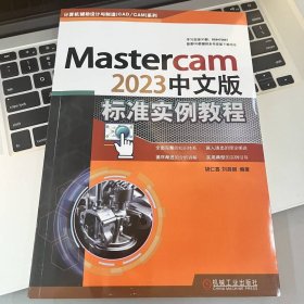 Mastercam 2023中文版标准实例教程 9787111734833