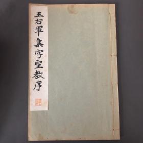 王右军集字圣教序