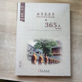 龙泉寺的365天 : 汉、英、法、德、俄、日、韩、西