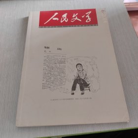 人民文学 2014 6