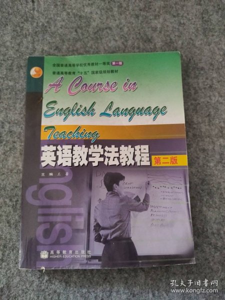 【八五品】 英语教学法教程(第二版)