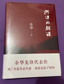 河边的错误 (最新版)   余华先锋代表作  朱一龙主演戛纳入围电影同名小说