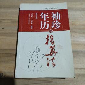 袖珍年历与指算法（1899-2107年）（修订版）