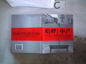 哈啰！中产：Hello! MiddleClass