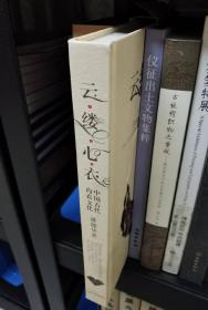 云缕心衣：中国古代内衣文化