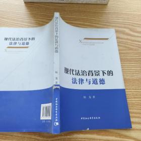 现代法制背景下的法律与道德